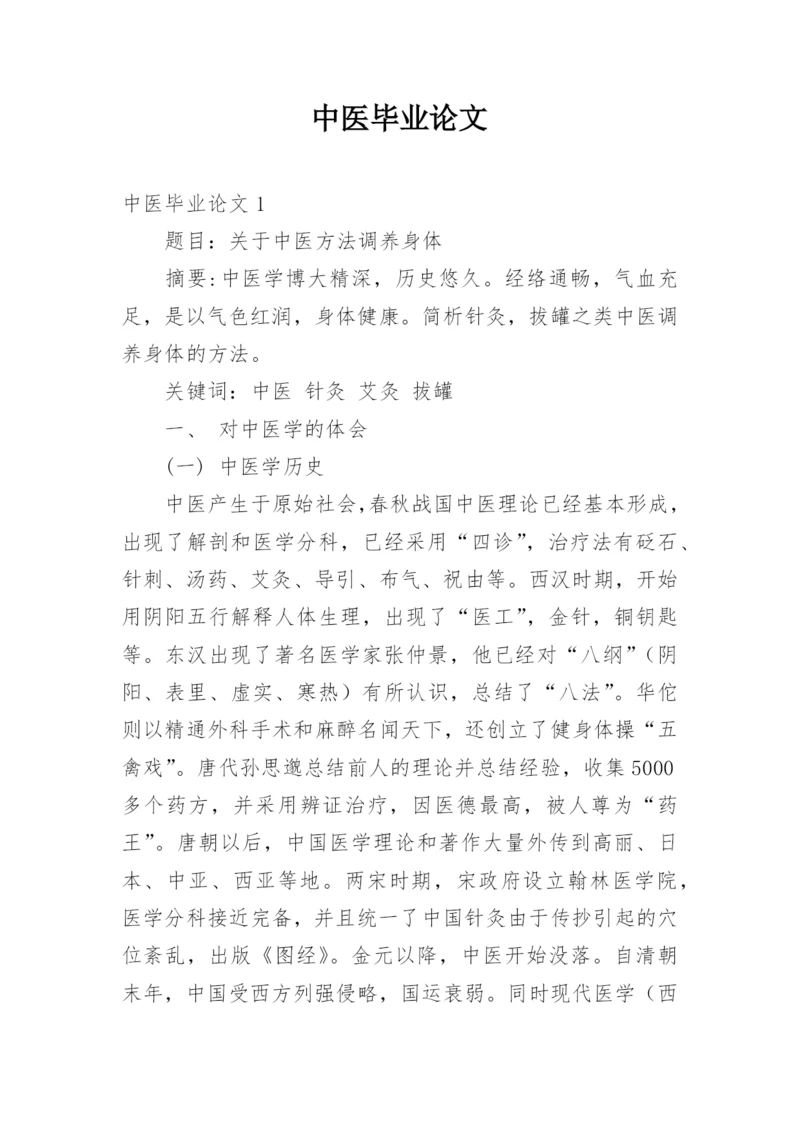 中医毕业论文.docx