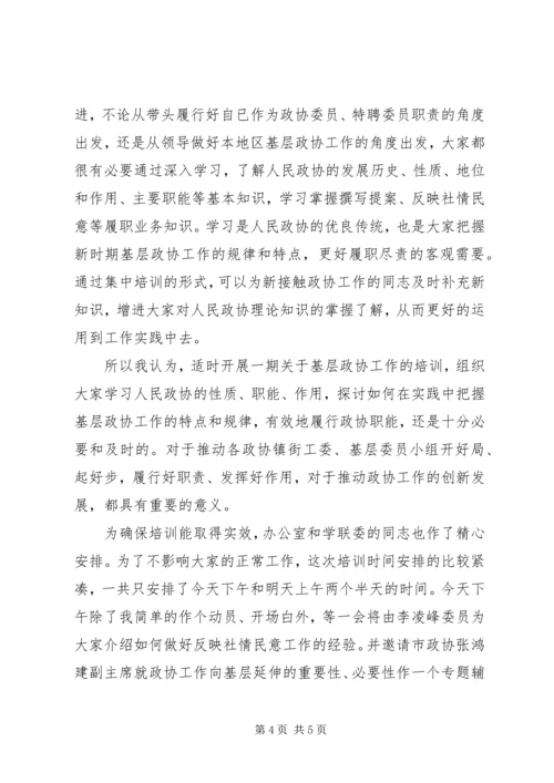 市长在政协基层培训会讲话.docx