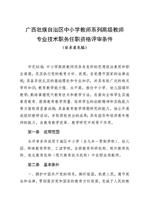 广西壮族自治区中小学教师系列高、中、初级专业技术资格评审条件