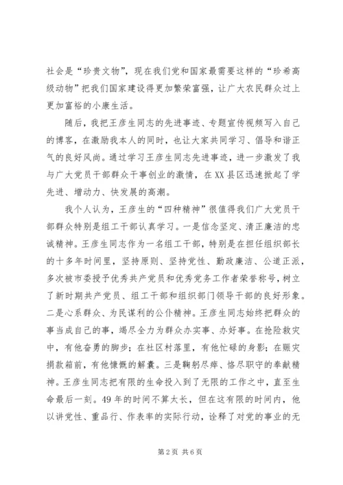学习王彦生先进事迹的心得体会 (3).docx