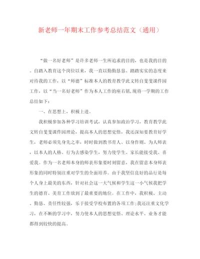 精编之新教师一年期末工作参考总结范文（通用）.docx