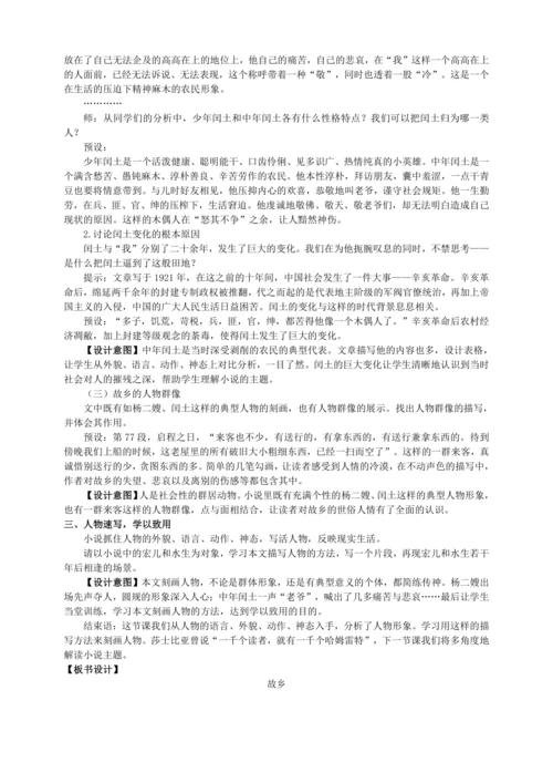 14 故乡【统编九上语文最新教案含说课】