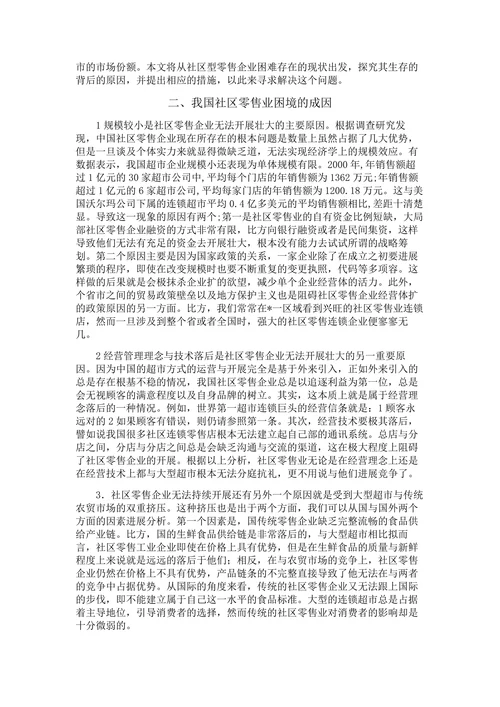 我国社区零售企业开展思路的问题与对策