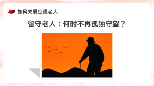 棕色简约实拍关爱空巢老人关爱老人PPT课件