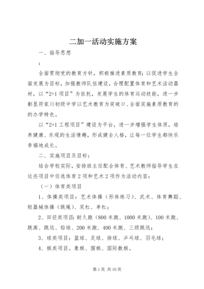 二加一活动实施方案.docx