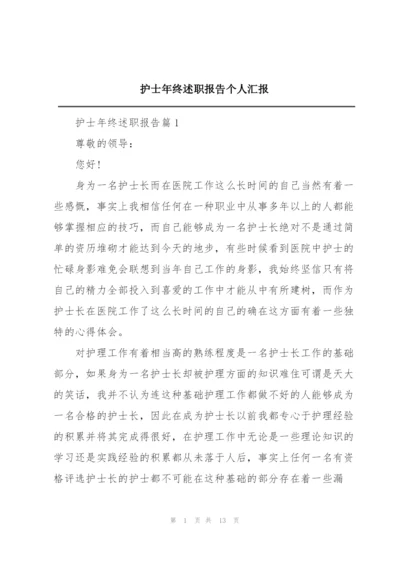 护士年终述职报告个人汇报.docx