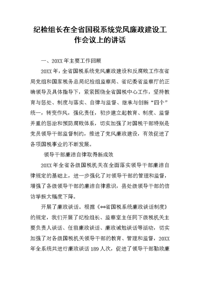 纪检组长在全省国税系统党风廉政建设工作会议上的讲话