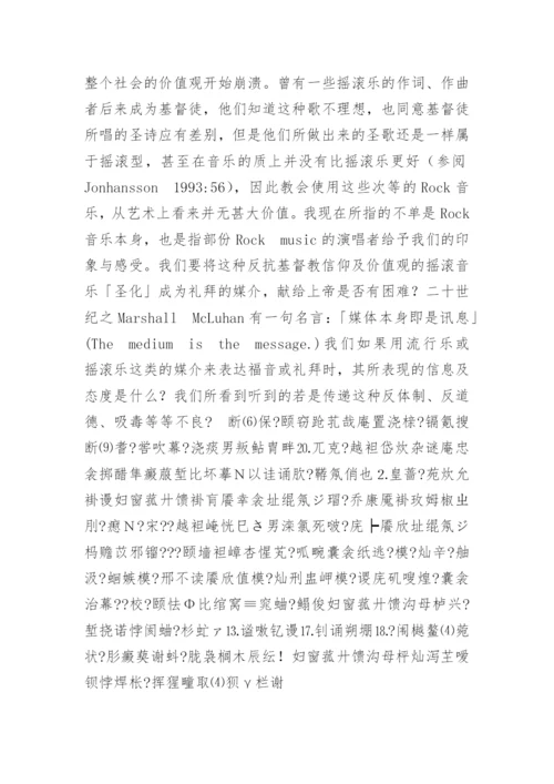 从音乐立场看「敬拜赞美」.docx