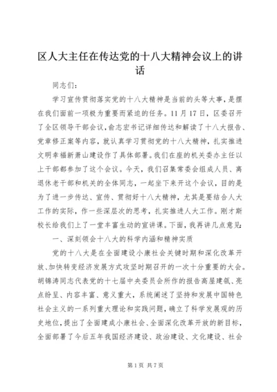 区人大主任在传达党的十八大精神会议上的讲话.docx