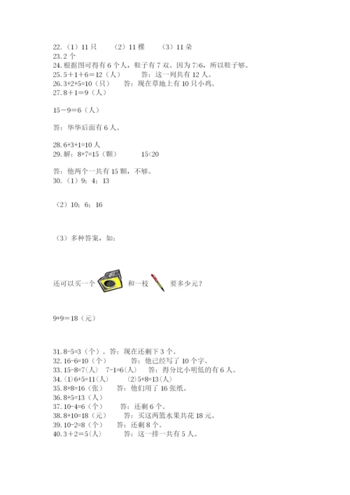 小学一年级上册数学解决问题50道带答案（夺分金卷）.docx