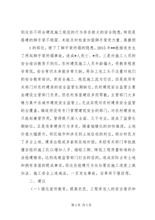 关于做好农村建房安全监管工作的思考和建议 (3).docx