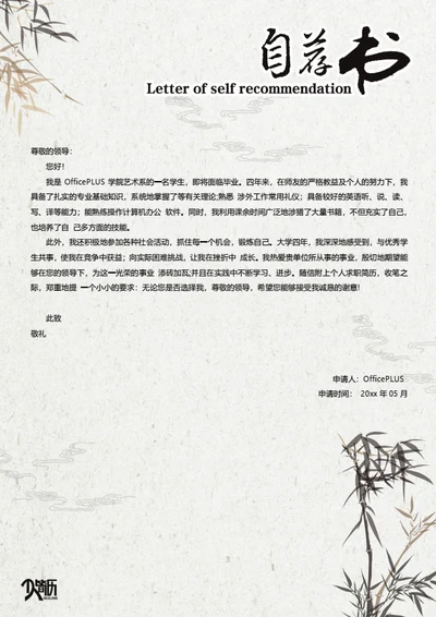 国风竹子简历自荐信模板