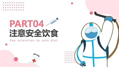 粉色卡通防疫安全教育PPT模板