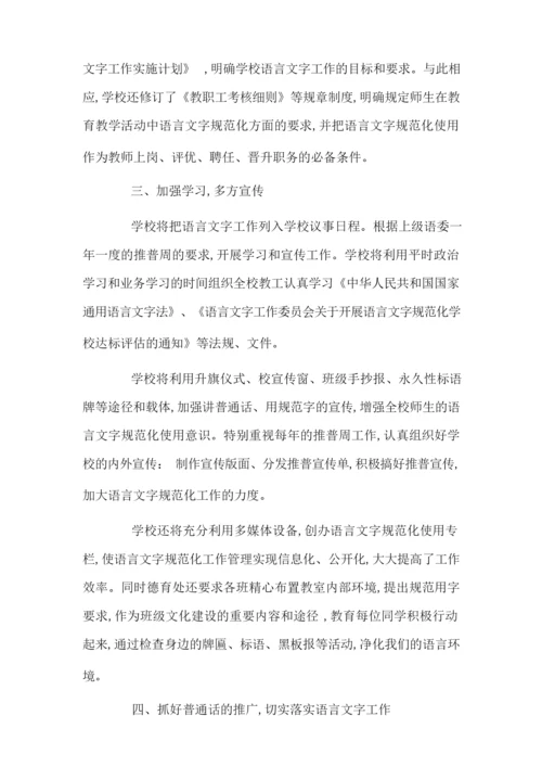 教师个人语言文字工作计划-最新合集.docx