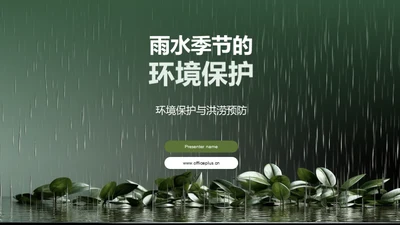 雨水季节的环境保护