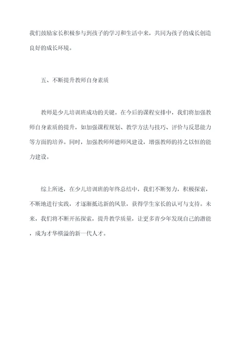 少儿培训班年终总结