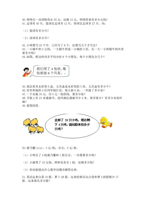 小学二年级上册数学应用题100道（a卷）word版.docx