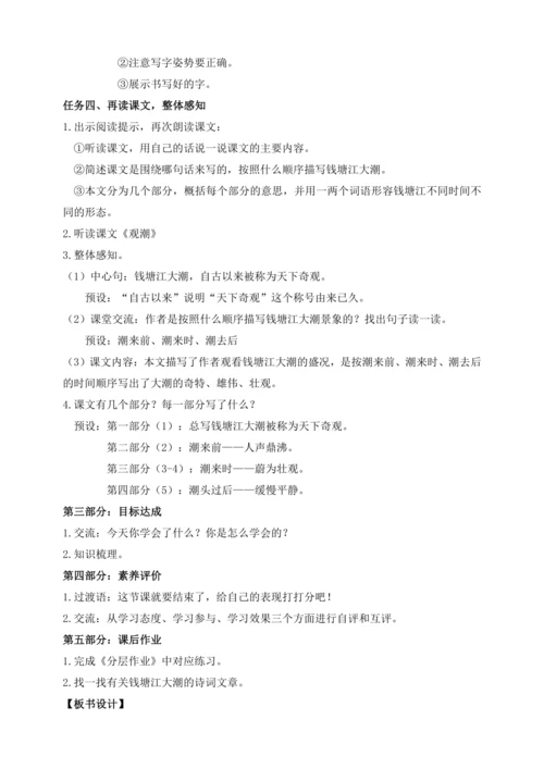 【课堂无忧】1.观潮 任务型教学（第1课时）（教案）