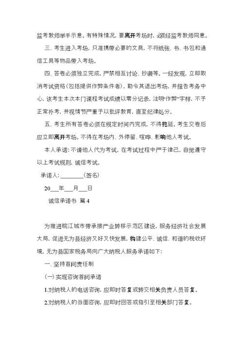 推荐诚信承诺书范文合集5篇