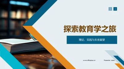 探索教育学之旅