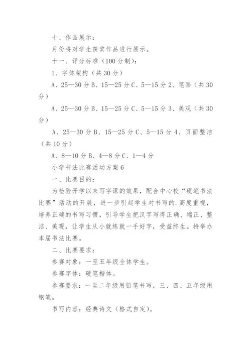 小学书法比赛活动方案_18.docx