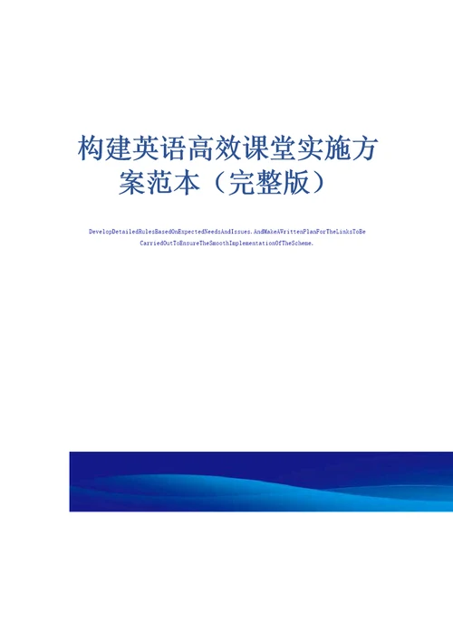 构建英语高效课堂实施方案范本完整版