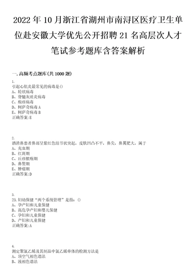 2022年10月浙江省湖州市南浔区医疗卫生单位赴安徽大学优先公开招聘21名高层次人才笔试参考题库含答案解析