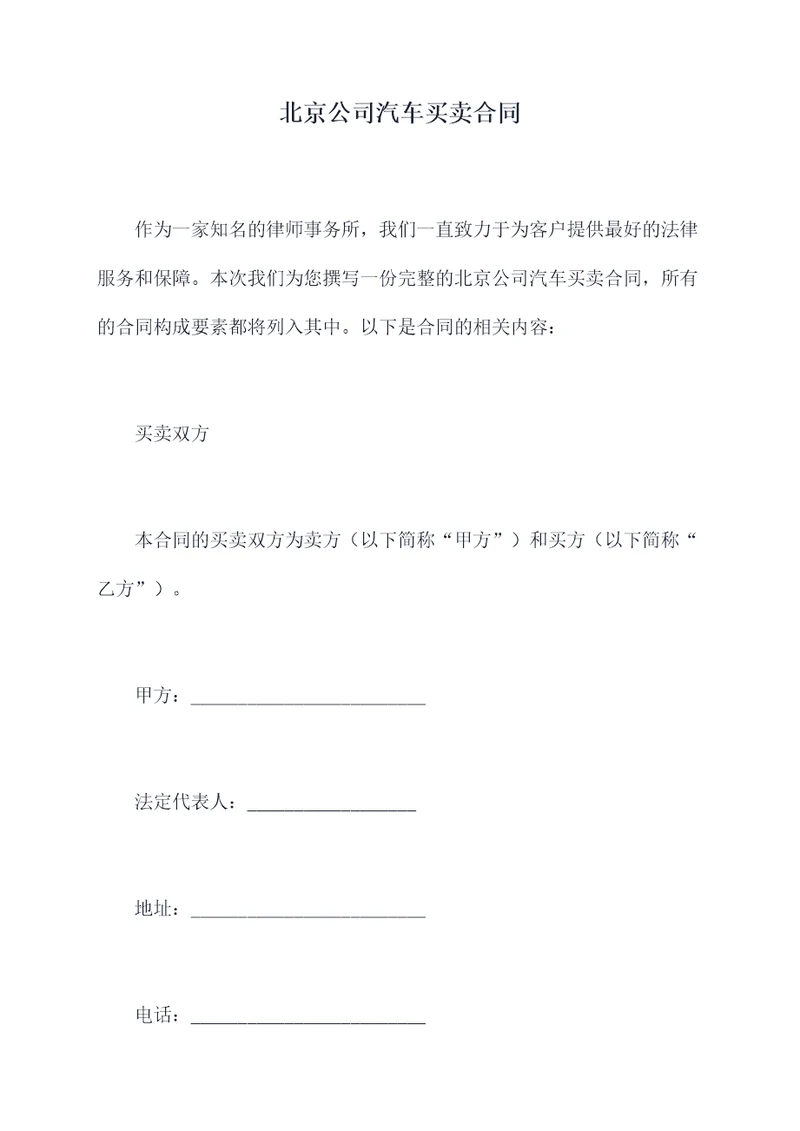 北京公司汽车买卖合同