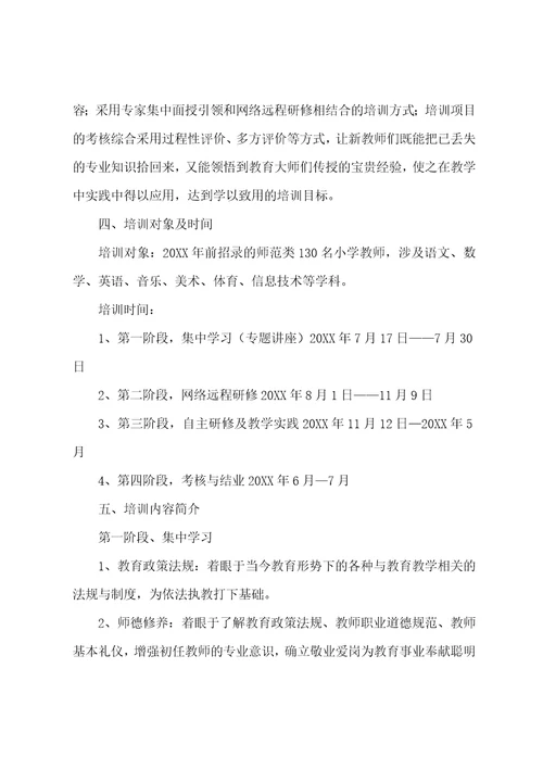 新进教师入职培训方案