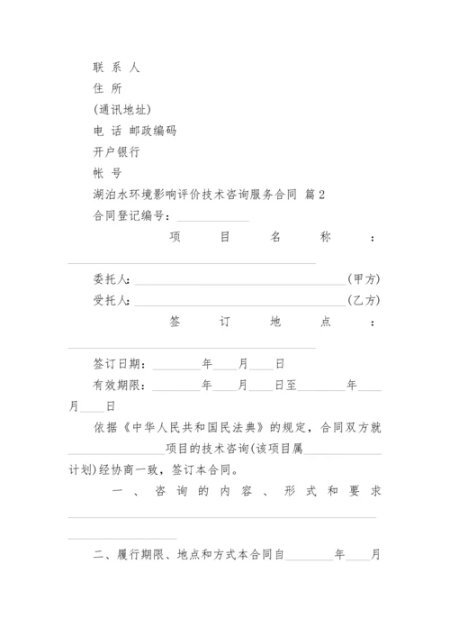 湖泊水环境影响评价技术咨询服务合同.docx