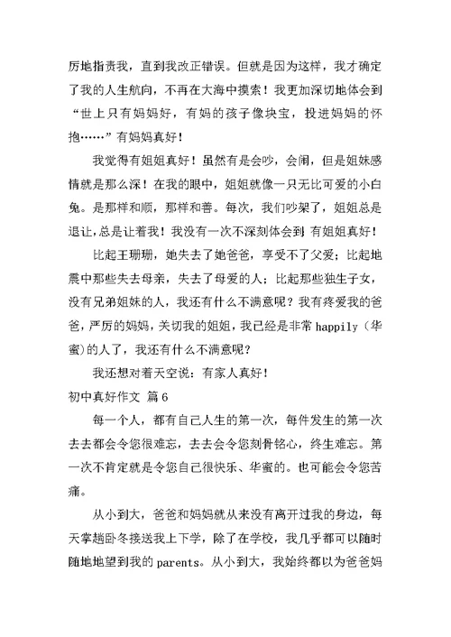2022初中真好作文六篇