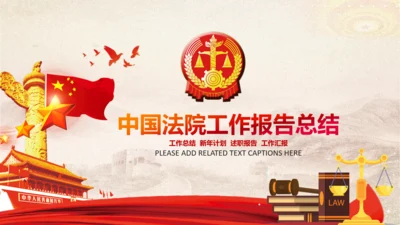 人民法院法庭法律宪法工作总结汇报PPT