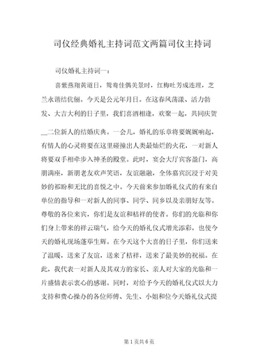 司仪经典婚礼主持词范文两篇司仪主持词