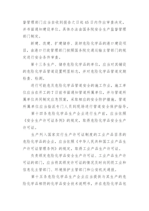 危险化学品安全管理条例全文.docx