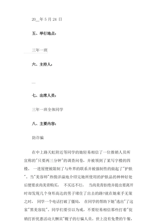 防诈骗安全班会教案.docx