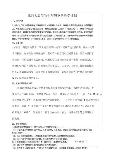 北师大版生物七年级下册教学计划()