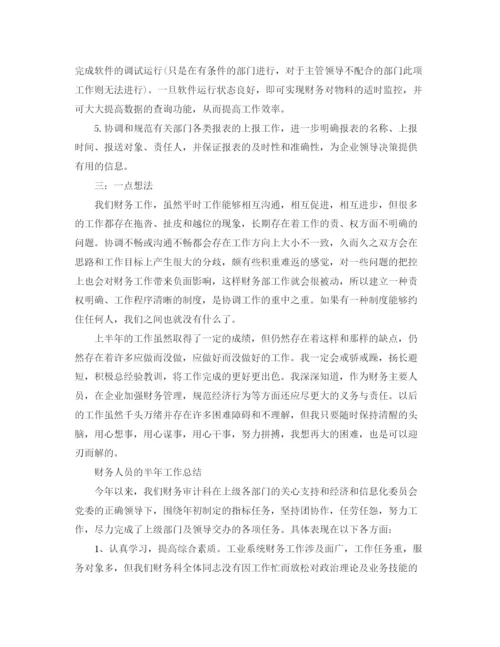 精编之财务人员的半年工作总结范文.docx