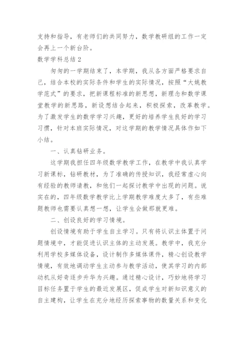 数学学科总结.docx