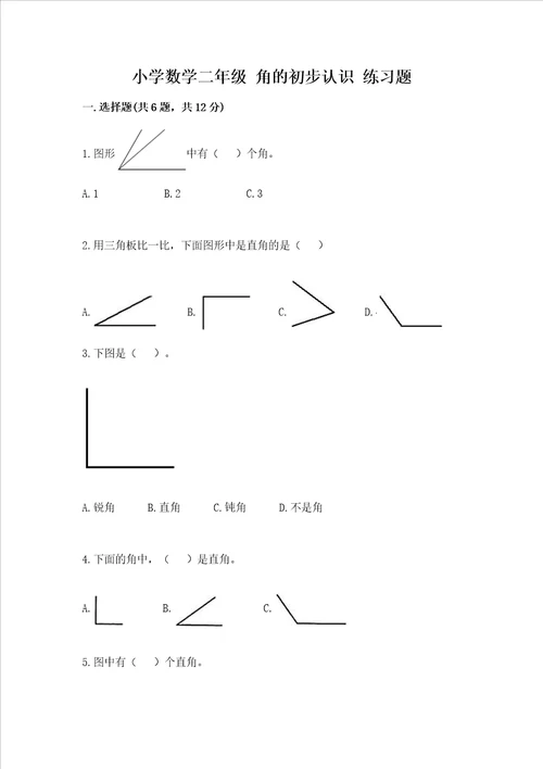 小学数学二年级 角的初步认识 练习题精品附答案