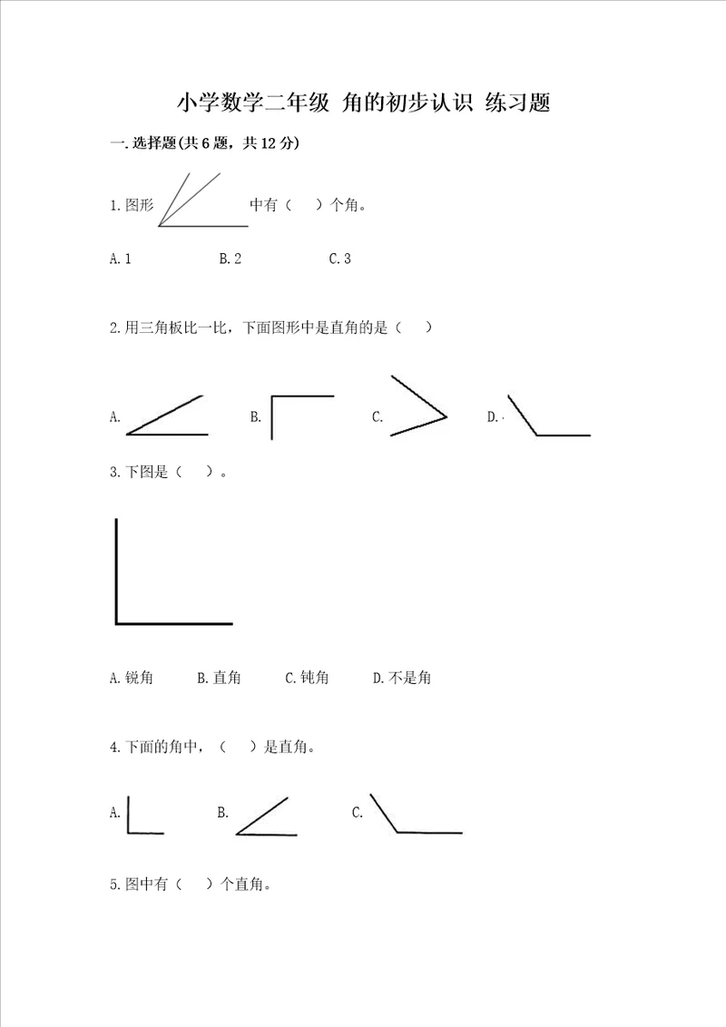 小学数学二年级 角的初步认识 练习题精品附答案