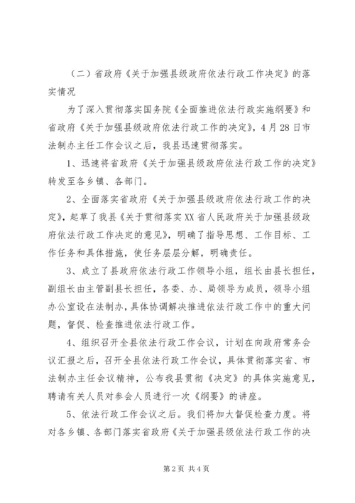 县政府法制工作情况汇报 (5).docx