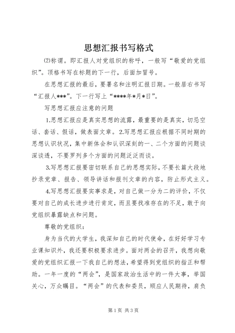 思想汇报书写格式 (5).docx
