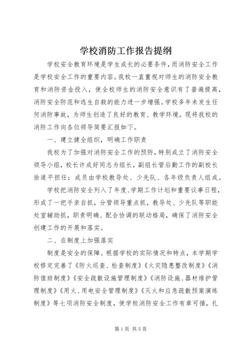 学校消防工作报告提纲.docx