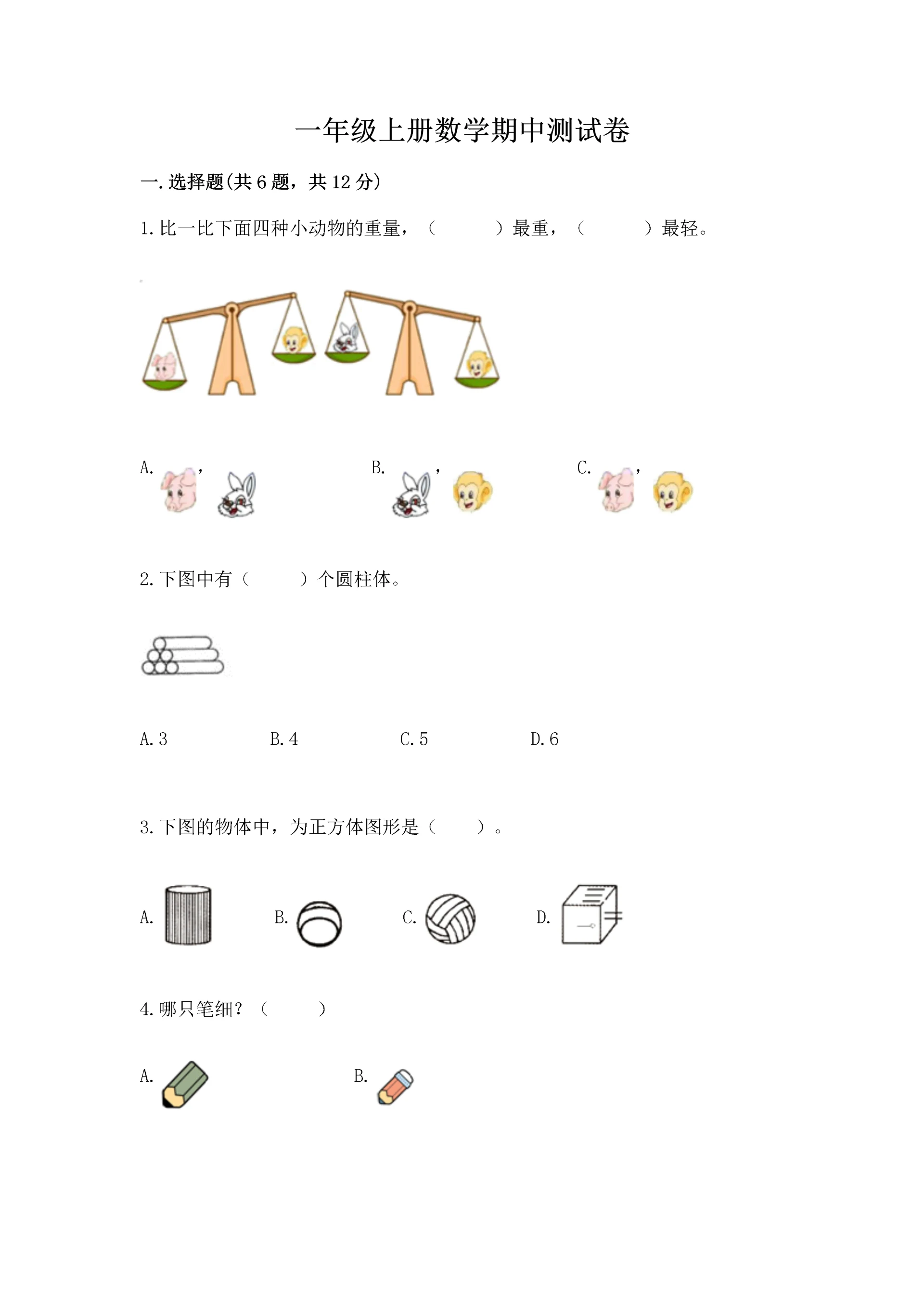 一年级上册数学期中测试卷含完整答案(全国通用).docx