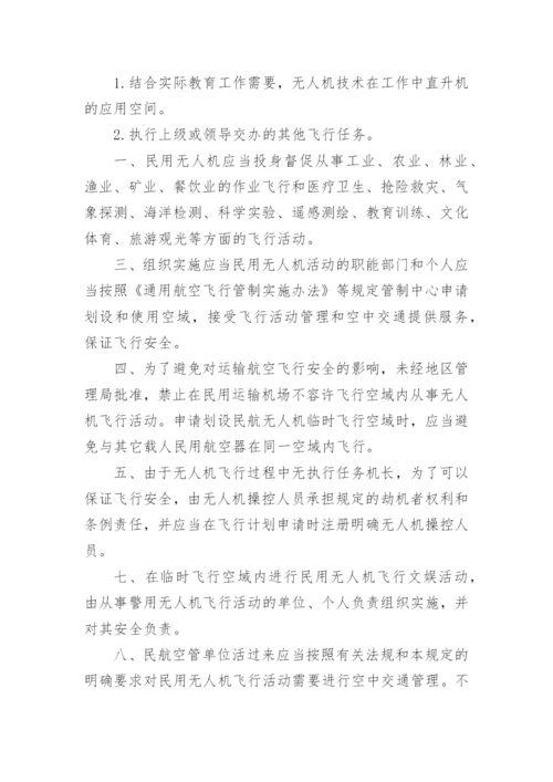 公司无人机使用管理制度.docx