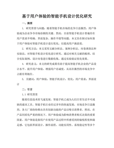 基于用户体验的智能手机设计优化研究