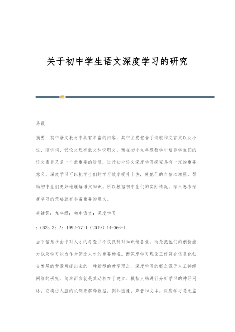 关于初中学生语文深度学习的研究.docx