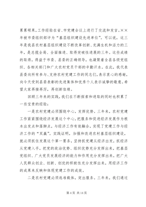 在全县农村基层组织建设大会上的讲话.docx