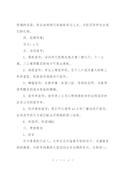 虎年母亲节新颖活动方案.docx