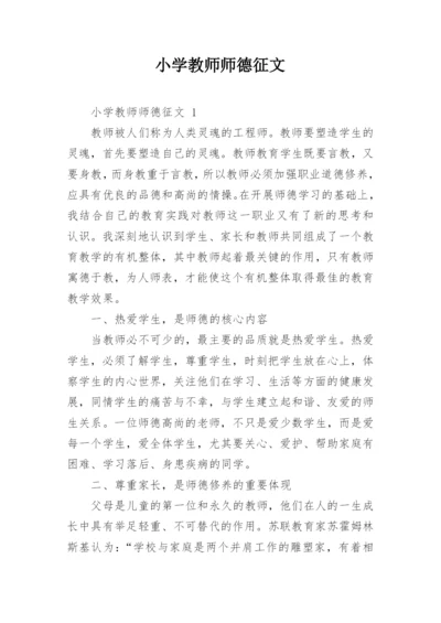 小学教师师德征文.docx